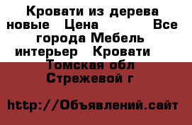 Кровати из дерева новые › Цена ­ 8 000 - Все города Мебель, интерьер » Кровати   . Томская обл.,Стрежевой г.